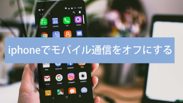 iphone海外ネット切断
