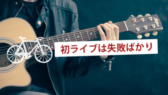 初めてのライブ