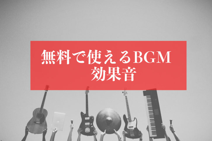 無料音源素材フリー