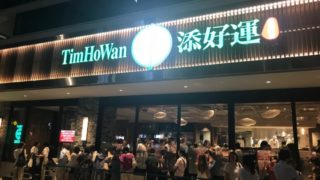 ティムホーワン 行列