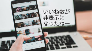 インスタいいね数が非表示に消えた