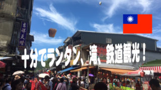 台湾ランタン観光