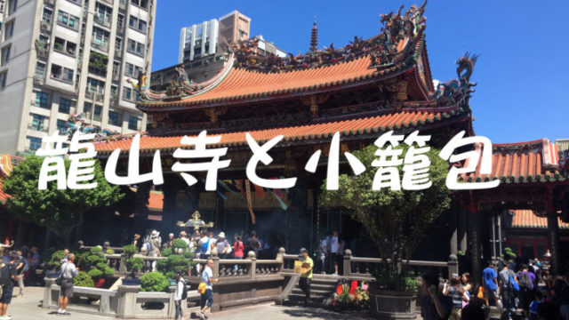台北小籠包
