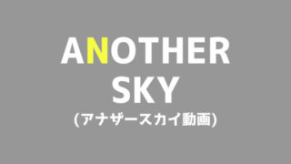 アナザースカイ2動画