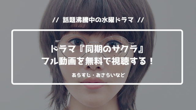 同期のサクラ9話無料動画