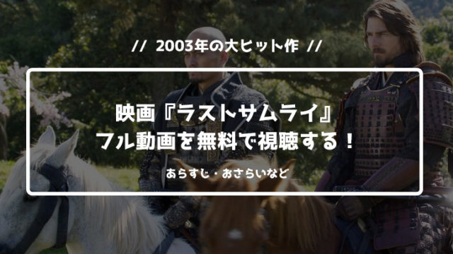 ラストサムライ無料動画