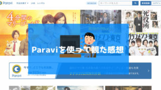 パラビ使ってみた感想