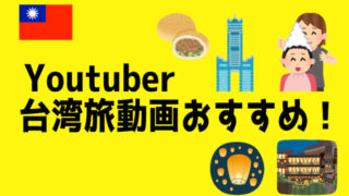 taiwan旅行系ユーチューバー