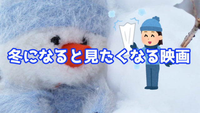 冬になると見たくなる映画